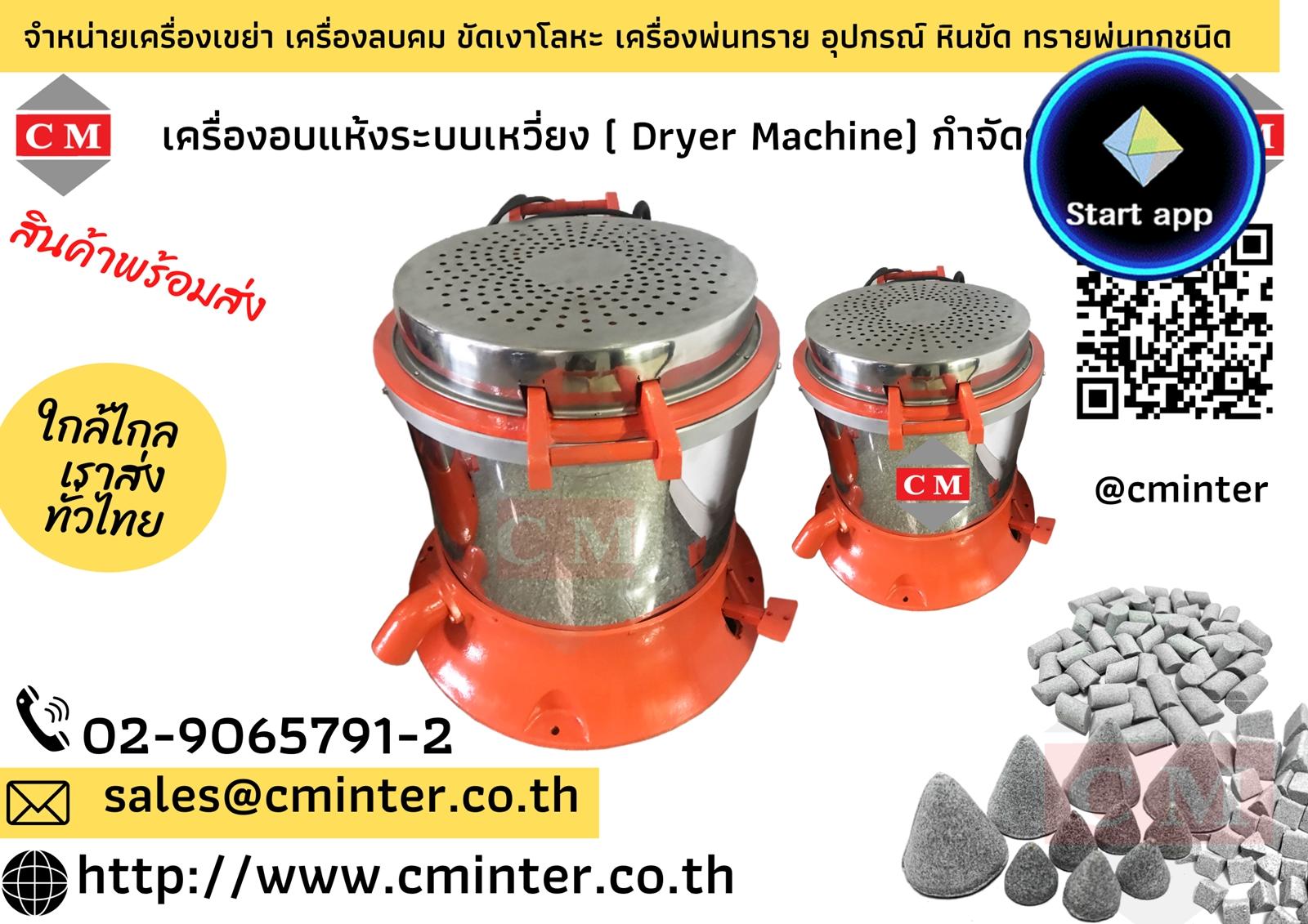 เครื่องอบแห้งระบบเหวี่ยงแบบฮิตเตอร์ด้านบน ( Dryer Machine) /  http://www.cminter.co.th